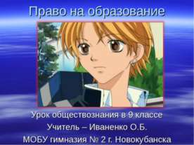 Право на образование 9 класс