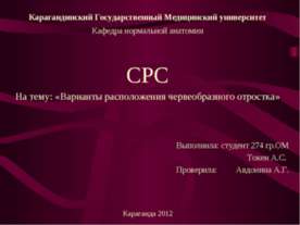 Варианты расположения червеобразного отростка