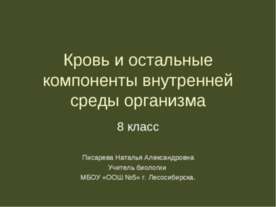 Кровь и остальные компоненты внутренней среды организма 8 класс