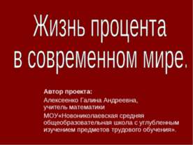 Жизнь процента в современном мире