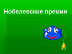 Нобелевские премии