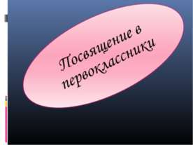 Посвящение в первоклассники