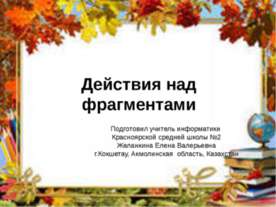 Действия над фрагментами