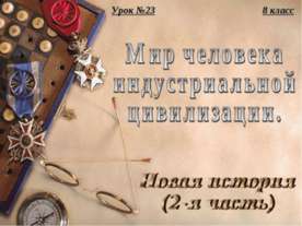 Мир человека индустриальной цивилизации Новая история (2-я часть)