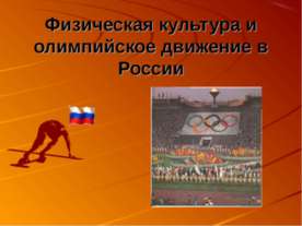 Физическая культура и олимпийское движение в России