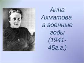 Анна Ахматова в военные годы (1941-45г.г.)