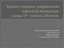 Художественные направления в русской литературе конца 19 – начала 20 веков