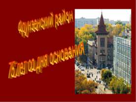Фрунзенский район 75 лет со дня основания