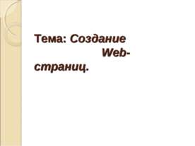 Создание Web-страниц