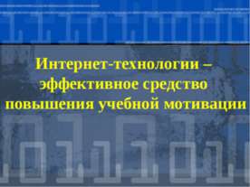 Интернет-технологии – эффективное средство повышения учебной мотивации