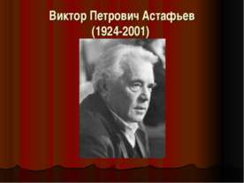 Виктор Петрович Астафьев