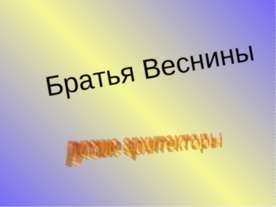 Братья Веснины русские архитекторы