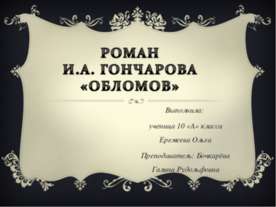 Роман Гончарова «Обломов» 10 класс