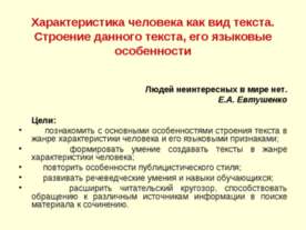 Характеристика человека как вид текста. Строение данного текста, его языковые...