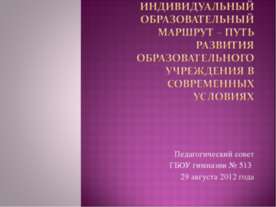 Индивидуальный образовательный маршрут – путь развития образовательного учреж...