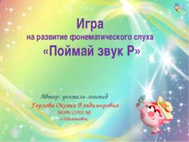 Поймай звук Р
