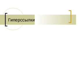 Гиперссылки