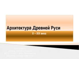 Архитектура Древней Руси X – XIII века