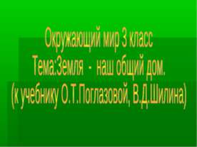 Земля - наш общий дом (3 класс)