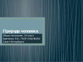 Природа человека