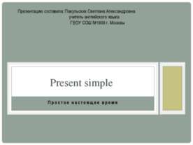 Present simple (простое настоящее время)