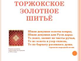 Торжокское золотное шитьё