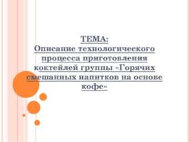 Описание технологического процесса приготовления коктейлей группы «Горячих см...