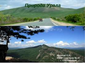 Природа Урала