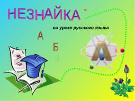 Незнайка на уроке русского языка