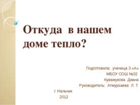 Откуда в нашем доме тепло?