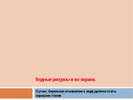 Водные ресурсы и их охрана