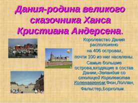 Дания-родина великого сказочника Ханса Кристиана Андерсена
