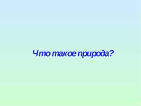 Что такое природа (2 класс)