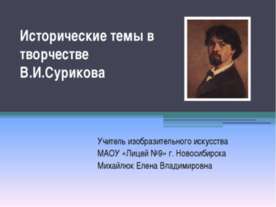 Исторические темы в творчестве В.И.Сурикова