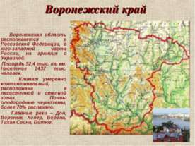 Воронежский край