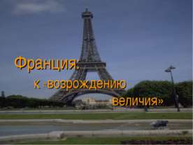 Франция: к «возрождению величия»