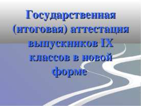 Государственная (итоговая) аттестация выпускников IX классов в новой форме