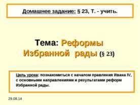 Реформы Избранной рады (§ 23)