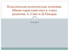 Классическая политическая экономия. Общая характеристика и этапы развития. А....