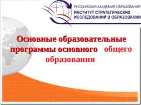 Основные образовательные программы основного общего образования