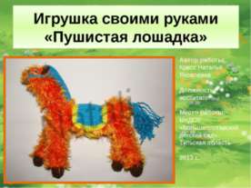 Пушистая лошадка