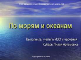 По морям и океанам