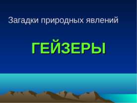 Гейзеры