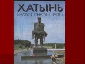 Хатынь - мемориальный комплекс