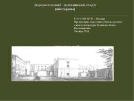 Царскосельский пушкинский лицей (викторина)