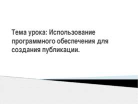 Использование программного обеспечения для создания публикации