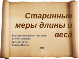 Старинные меры длины и веса
