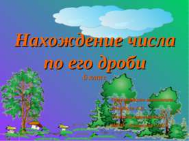 Нахождение числа по его дроби 6 класс