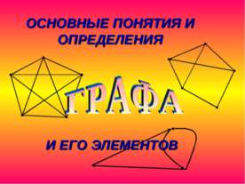 Графа и его элементы