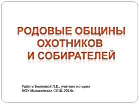 Родовые общины Охотников и собирателей
